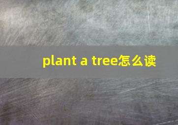 plant a tree怎么读